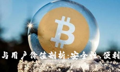 TP钱包的优势与用户价值剖析：安全性、便利性和多功能性