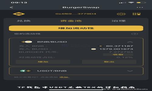 TP钱包中USDT兑换TRX的详细指南