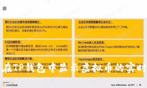 如何在TP钱包中显示虚拟币的实时价格