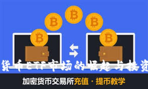 中国加密货币ETF市场的崛起与投资机会分析