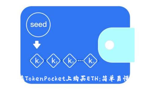 如何在TokenPocket上购买ETH：简单易懂的指南