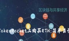 如何在TokenPocket上购买ETH：简单易懂的指南