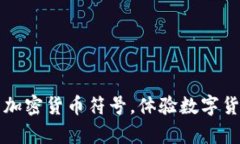 揭开最奇葩的加密货币符号，体验数字货币的独