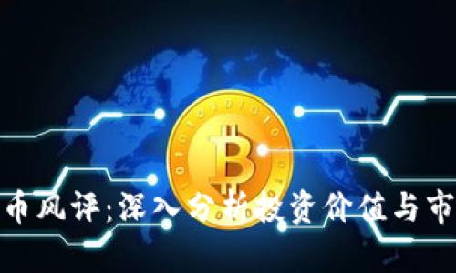 加密货币风评：深入分析投资价值与市场态势