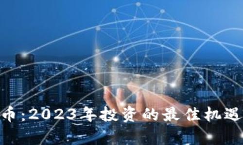 CCN加密货币：2023年投资的最佳机遇与风险分析