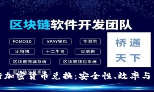 如何利用加密狗进行加密货币兑换：安全性、效率与用户收益的全面解析