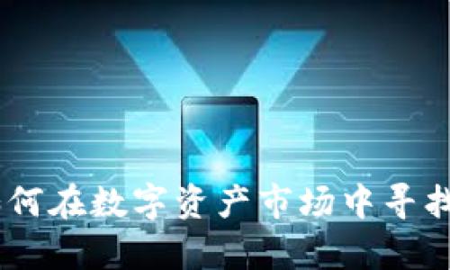 加密货币双牛：如何在数字资产市场中寻找双重收益的机会