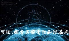 加密货币不可逆：探索其安全性和潜在风险的双