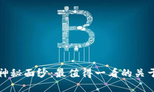 揭开加密货币的神秘面纱：最值得一看的关于加密货币的电影