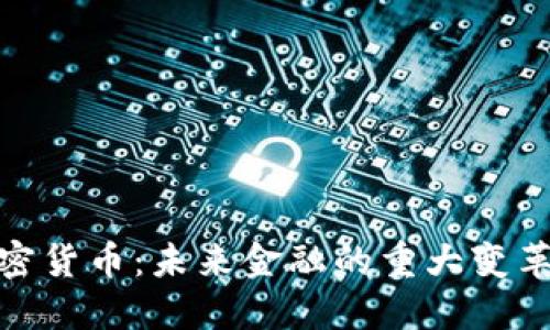 揭秘央行加密货币：未来金融的重大变革与投资机会