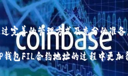   如何获取和管理20亿枚TP钱包FIL合约地址的详细指南 / 
 guanjianci TP钱包, FIL, 合约地址, 加密货币, 钱包管理 /guanjianci 

引言
随着区块链技术的飞速发展，加密货币的市场也日益壮大。其中，FIL（Filecoin）作为一种去中心化存储网络的代币，得到了越来越多用户的关注。而TP钱包作为 a popular choice for managing digital assets，因其用户友好的界面和强大的功能而备受喜爱。在这篇文章中，我们将深入探讨如何有效地获取和管理20亿枚TP钱包FIL合约地址，并为用户提供实用的建议和技巧，以实现更好的收益与价值。

理解FIL及其合约地址
首先，我们需要对FIL有一个基本的了解。Filecoin是一个基于区块链技术的去中心化存储网络，旨在通过激励机制鼓励参与者提供存储空间。用户可以使用FIL代币支付存储费用。每个FIL代币在区块链上都有一个唯一的合约地址，代表着它所属的数字资产。

合约地址的管理至关重要，因为这直接关系到用户的安全性和资产的流动性。对于新手来说，大家对合约地址的概念可能感到模糊，实际上，合约地址是智能合约在区块链上的标识符，用户通过这个地址可以进行转账、查询余额、参与智能合约等操作。

获取TP钱包中的FIL合约地址
在TP钱包创建FIL合约地址的过程相对简单。用户首先需要下载TP钱包应用，并进行注册。接下来，用户可以按照以下步骤获取FIL合约地址：

ol
    li打开TP钱包应用，登录账户；/li
    li在主界面上找到“添加资产”选项；/li
    li从列表中选择FIL，并点击添加；/li
    li系统将自动生成一个FIL合约地址，用户可以进行复制或分享。/li
/ol

值得注意的是，用户在复制合约地址时，应仔细检查确保没有任何错误。一旦转账金额被发送至错误的地址，资金将无法恢复。

管理和存储FIL合约地址的技巧
拥有FIL合约地址后，用户需要考虑如何管理和存储这些地址。管理得当可以大大提升用户的安全性和流动性。以下是一些实用的建议：

ul
    listrong使用密码管理工具：/strong为了记录多个合约地址和相关密钥，用户可以选择密码管理工具，它们可以帮助你安全存储信息，并通过加密保护你的数据。/li
    listrong启用多重签名钱包：/strong多重签名钱包可以大大提高资产的安全性，这类似于银行的联名账户，多个私钥方可执行转账。/li
    listrong定期备份：/strong定期备份你的钱包信息和合约地址，以防止丢失或意外情况。/li
/ul

如何利用FIL资产进行投资
除了资产管理，用户还可以通过多种方式利用FIL资产进行投资，增加收益。比如，通过参与流动性挖矿，用户可以使用FIL代币在去中心化金融（DeFi）平台上获得更高的回报。这种方式需要用户在了解相关风险的基础上参与，但一旦操作得当，可以带来丰厚的回报。

此外，用户也可以选择将FIL兑换为其他加密货币，以此实现资产的快速流动。在进行兑换时，用户应关注汇率波动，选择合适的时机进行交易，从而实现盈利。

常见问题与解决方案
在使用TP钱包管理FIL的过程中，用户可能会遇到一些常见的问题。以下是针对这些问题的解答，以及相应的解决方案：

ul
    listrong地址错误导致资产无法找回：/strong一旦转账至错误地址，用户应及时联系相关交易平台的客服，虽然大部分时候资金是无法找回的，但专业人员或许能提供其他建议。/li
    listrong丢失私钥：/strong请务必将私钥妥善保存，丢失私钥将无法恢复钱包中的资产。如果遭遇此情况，也建议尽快寻求专业帮助。/li
    listrong网络问题导致交易失败：/strong在确认交易之前，用户应先检查网络连接情况，必要时可重新连接网络后再尝试。/li
/ul

结语
总的来说，管理好20亿枚TP钱包FIL合约地址不仅是对资产的保护，更是投资者提升资金流动性的有效手段。在执行任何操作之前，建议用户认真研究相关信息，并对市场动向保持敏感。通过完善的管理方式及充分的准备，用户可以更有效地参与到Filecoin生态中，从而获得最大价值。

这是一场充满机遇和挑战的旅程，每一步都极为关键。用户们不仅要学习如何使用工具，还要深化对市场的理解，才能在这条道路上走得更远。希望这些信息能对您有所帮助，让您在管理TP钱包FIL合约地址的过程中更加得心应手。