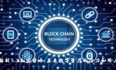 深度解析7.2加密货币：未来数字资产的潜力和用