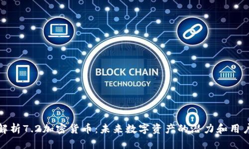 深度解析7.2加密货币：未来数字资产的潜力和用户价值