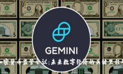 加密货币监管会议：未来数字经济的关键里程碑