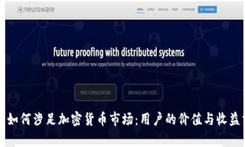 农行如何涉足加密货币市场：用户的价值与收益分析