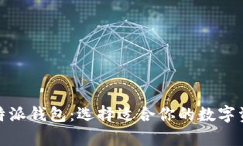 tp钱包与比特派钱包：选择适合你的数字资产管理工具