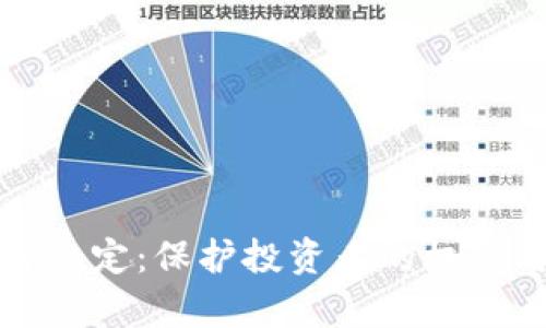 加密货币法律文件规定：保护投资者的权益与未来发展的蓝图