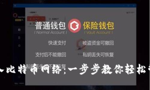 TP钱包如何加入比特币网络：一步步教你轻松管理比特币资产