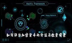 如何评估加密货币的价值与投资前景