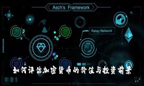 如何评估加密货币的价值与投资前景