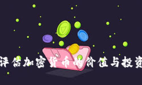 如何评估加密货币的价值与投资前景