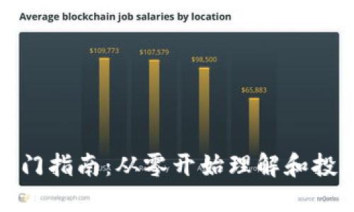 加密货币小白入门指南：从零开始理解和投资的步骤与技巧