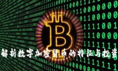 深入解析数字加密货币的特征与投资价值