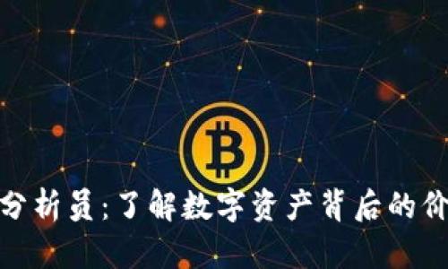 加密货币分析员：了解数字资产背后的价值与机会