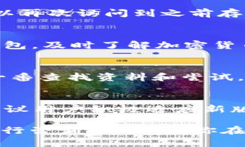   如何回复TP钱包旧版本：用户的全面指南 / 

 guanjianci TP钱包, 旧版本恢复, 钱包安全, 加密货币管理, 用户指南 /guanjianci 

简介
在这个迅速发展的数字世界中，TP钱包作为一种流行的加密货币钱包，提供了便捷的资产管理方式。然而，随着版本的更新，有些用户可能会遇到希望恢复到旧版本的需求。无论是出于对新版本的不适应，还是旧版本的某些功能更契合个人需求，了解如何回复旧版本的步骤至关重要。

为什么需要回复旧版本？
在许多情况下，用户选择恢复到旧版本主要是因为以下几点：
ul
    listrong兼容性问题：/strong新版本可能与某些设备或操作系统不兼容，导致运行不稳定。/li
    listrong功能变化：/strong新版本可能会删减或改变一些熟悉的功能，使用户难以适应。/li
    listrong错误修复：/strong有时新版本可能存在bug，导致用户体验受损，旧版本相对稳定。/li
    listrong个人习惯：/strong一些用户对旧版本的操作界面和功能更加熟悉，转变可能导致使用不便。/li
/ul

如何备份你的钱包数据
在进行任何版本恢复前，确保你的钱包数据得到妥善备份是非常重要的。这不仅可以保护你的资金安全，也能避免数据丢失。一般情况下，备份可以通过导出私钥、助记词或直接备份应用程序的方式进行。在做任何更改之前，请先确保你的数据安全。

步骤一：卸载现有的TP钱包版本
在恢复到旧版本之前，第一步是卸载当前的TP钱包。对于Android用户，可以去设置  应用程序，找到TP钱包，选择卸载。对于iOS用户，则可以长按TP钱包图标，并选择删除应用。当完成这一步骤后，你的设备将不再有当前版本的TP钱包。

步骤二：寻找旧版本的安装包
在网上你可以找到许多网站提供历史版本的APK文件，但这时一定要选择信誉良好的来源，以防下载到恶意软件。例如，可以访问一些知名的Android应用市场或第三方软件下载站，寻找TP钱包的旧版本。对于iOS用户，由于Apple的封闭系统，获取旧版本相对困难，通常需要在电脑上通过iTunes恢复备份，或者寻找其他用户分享的旧版本应用。

步骤三：安装旧版本
下载完成后，安装旧版TP钱包。如果是Android用户，确保你在设置中允许“未知来源”的安装。在点击APK文件后，按照提示完成安装即可。对于iOS用户，使用iTunes或其他工具将下载好的旧版本应用导入手机内，并进行安装。

步骤四：恢复钱包数据
安装完成后，打开TP钱包，你可以使用之前备份的私钥或助记词来恢复钱包数据。找到“导入钱包”选项，并按照提示输入备份的信息。这一过程非常重要，它将确保你可以再次访问到之前存储的加密资产。

需注意的安全问题
在恢复旧版本的过程中，务必保持警惕。一些非官方的旧版本可能已经被篡改，存在安全风险。尽量选择官方渠道下载，确保下载包的完整性和安全性。此外，定期更新钱包，及时了解加密货币行业的动态，能够帮助你更好地管理资产和保护账户安全。

我个人的经验分享
说到我个人的经历，曾在一段时间内遇到过类似的问题。由于新版本的TP钱包在某些功能上进行的改动，让我在交易时产生了误操作，导致了一些不必要的损失。经过一番查找资料和尝试，我顺利地将钱包恢复为旧版本，重新找回了我认为更符合使用习惯的功能。通过这次经历，我也学会了一定要及时备份个人数据，这样才能在遇到问题时有备无患。

总结
总之，回复TP钱包旧版本的过程虽然需要一些步骤，但只要认真备份数据、谨慎操作，基本上可以顺利完成。虽然恢复旧版本能解决一些短期的问题，但长期来看，还是建议用户积极适应新版本，毕竟这些更新通常是针对安全性和用户体验进行的。在整个个过程中，保持对加密资产的重视，确保自己钱包的安全，是每一个加密货币用户所应遵循的根本原则。

希望这篇指南能为你恢复TP钱包旧版本提供帮助。如果有任何不懂的地方，或者在恢复过程中遇到问题，请积极寻找社区和论坛的帮助，或者直接联系TP钱包的客服进行咨询。加油，祝你在加密货币投资的旅途上顺利前行！