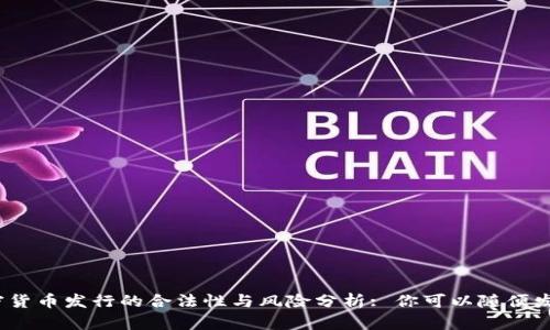 加密货币发行的合法性与风险分析: 你可以随便发吗？