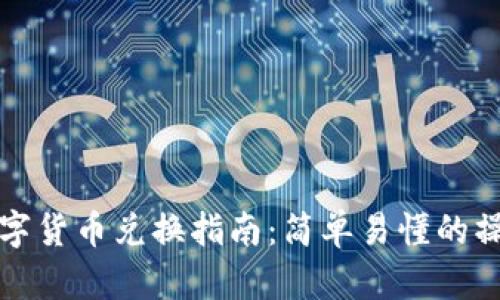 TP钱包中的数字货币兑换指南：简单易懂的操作步骤与技巧