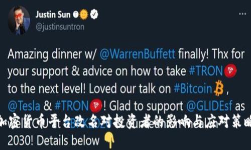 加密货币平台改名对投资者的影响与应对策略