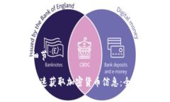 内容细节如何快速获取加密货币信息：全面指南