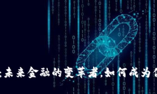 CFN加密货币：未来金融的变革者，如何成为你投资的优选？