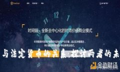 加密货币与法定货币的关系：探讨两者的未来与