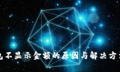TP钱包不显示金额的原因与解决方法解析