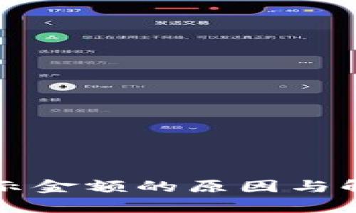 TP钱包不显示金额的原因与解决方法解析