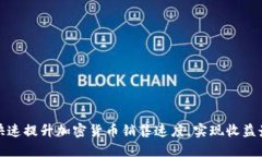 如何快速提升加密货币销售速度，实现收益最大