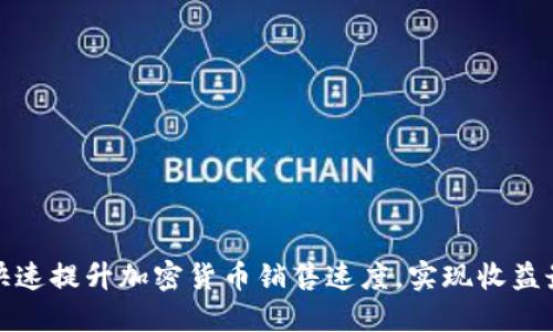 如何快速提升加密货币销售速度，实现收益最大化