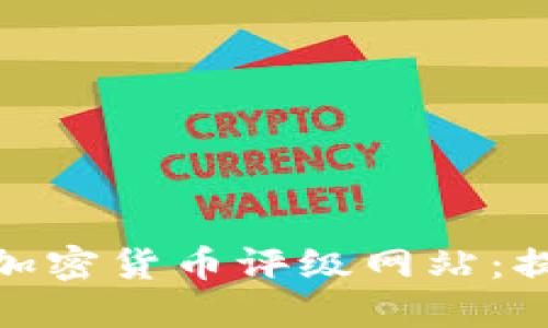 如何选择最可靠的加密货币评级网站：提升投资价值的关键