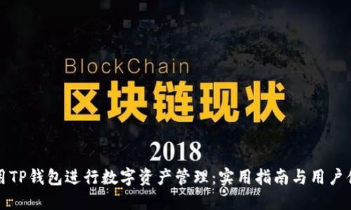 如何使用TP钱包进行数字资产管理：实用指南与用户体验分享