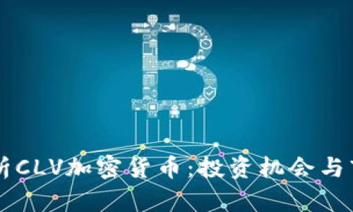 深入剖析CLV加密货币：投资机会与市场展望