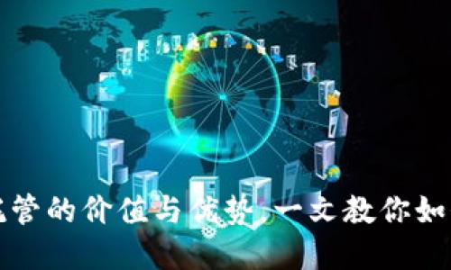 轻松掌握加密货币托管的价值与优势，一文教你如何选择安全托管方案