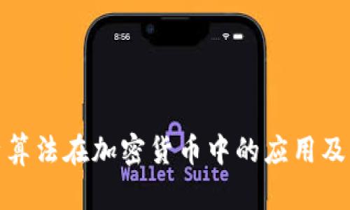 探索哈希算法在加密货币中的应用及其重要性