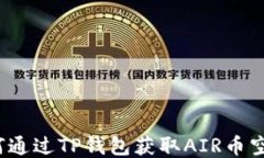 如何通过TP钱包获取AIR币空投？