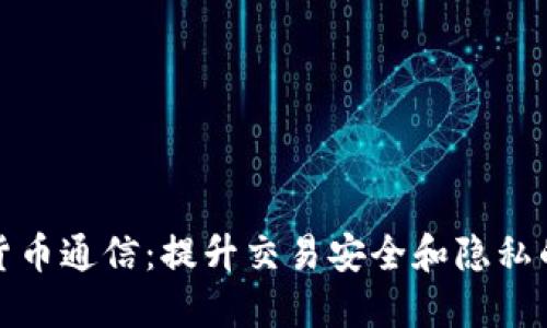 加密货币通信：提升交易安全和隐私的利器