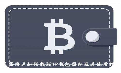 苹果用户如何找到TP钱包图标及其使用指南