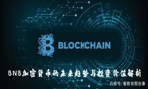 BNB加密货币的未来趋势与投资价值解析