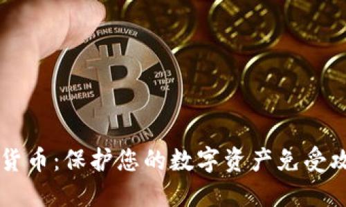 网络盗窃加密货币：保护您的数字资产免受攻击的终极指南