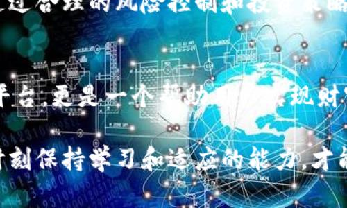   深入了解criptal加密货币账户：如何有效管理和投资数字资产 / 

 guanjianci criptal, 加密货币, 数字资产, 投资策略, 账户管理 /guanjianci 

一、什么是Criptal加密货币账户？
在当今数字经济的浪潮中，Criptal作为一个新兴的加密货币账户平台，为用户提供了一个简便高效的方式来管理和投资他们的数字资产。Criptal的设计初衷是为了让更多的人能够轻松参与到加密货币的世界中，而不再被复杂的技术领域所困扰。

Criptal账户，实际上是一个集中式平台，用户可以在此平台上存储、购买和交易各种加密货币。在这个过程中，用户不仅能够获得加密货币价格波动带来的投资收益，还能够利用平台提供的工具来分析市场趋势，以便做出更明智的投资决策。

二、Criptal的用户价值与收益
对于希望进入加密货币领域的用户而言，Criptal账户的优势显而易见。首先，无论你是新手还是资深投资者，Criptal都可以提供个性化的投资建议。通过其先进的算法，Criptal能够分析用户的投资行为，并为其推荐最适合的加密货币。

其次，对于那些担心市场波动的用户，Criptal提供了风险管理工具，帮助用户在下跌时及时止损，从而保护他们的投资。此外，Criptal账户还允许用户设置自动交易，这意味着用户可以在特定价格点自动买入或卖出加密货币，进一步降低情绪决策带来的风险。

三、如何注册Criptal账户
注册Criptal账户的过程相对简单，用户只需访问Criptal的官方网站，点击注册按钮。随后，一系列表单将引导用户填写相关信息，包括电子邮件、手机号码和密码。

值得注意的是，注册后，用户将需要进行身份验证。通常，这涉及到上传身份证明和居住地址证明等文件。这一过程虽然需要一定时间，但实际上是保护用户账户安全的重要步骤。一旦完成，用户将获得完整的账户功能，开始探索加密货币的投资机会。

四、Criptal的投资策略
如果你希望利用Criptal账户进行投资，那么合理的投资策略至关重要。首先，用户应当设定明确的投资目标，比如低风险保值型、稳健增值型或是高风险追求型等。然后，可以利用Criptal提供的市场分析工具来选择合适的加密货币进行投资。

在实际投资中，分散投资是一个值得借鉴的策略。用户可以将资金分配到不同的加密货币上，以降低单一货币波动带来的风险。这不仅有助于保护用户的本金，同时也能提高长期收益的可能性。

例如，根据我的经验，用户可以考虑将资金分散到比特币、以太坊以及一些新兴的山寨币上，这样一方面能够享受到成熟币种的相对稳定，另一方面也能够通过新兴币种捕捉到高收益的机会。

五、账户管理与安全
在管理Criptal账户时，安全性应被放在首位。用户应该启用双重身份验证，增加账户的防护层。此外，不建议在公共网络环境下进行交易，尽量选择安全的私人网络。

Criptal还提供了一些安全防护措施，如冷存储和热钱包的组合使用。这意味着大多数用户的数字资产将被存储在离线钱包中，减少受到黑客攻击的风险。而在线钱包则用于日常交易，使得交易过程更为便利。

六、如何应对投资市场的波动
加密货币市场以其剧烈的波动性著称，因此投资者常常需要具备应对策略。在这方面，Criptal提供的市场监测与分析工具发挥了重要作用。用户可以实时跟踪市场动态，及时调整他们的投资策略。

举个例子，当比特币价格突然下跌时，Criptal会发送相关的通知，让用户有机会提前反应。通过这样的及时信息，用户可以选择止损，或者利用这个机会以更低的价格买入。

七、用户反馈与社区支持
Criptal在用户满意度方面表现相当良好，尤其是在社区支持和客户服务上。许多用户反馈，Criptal的客服响应迅速，解决问题的效率高。对于新手用户而言，Criptal还提供了丰富的学习资料和在线课程，帮助他们快速掌握加密货币投资的基础知识。

此外，Criptal社区活跃，用户可以在论坛上与其他投资者探讨市场行情和投资策略。这种信息的共享极大增强了用户的参与感和归属感，让每位用户都能在复杂的市场环境中找到属于自己的位置。

八、未来展望
随着加密货币的日益普及，Criptal的未来发展潜力巨大。平台有可能不断推出新的功能，以适应不断变化的市场需求。例如，DeFi（去中心化金融）和NFT（非同质化代币）正逐渐成为投资热门，Criptal可能会在这些领域拓展其服务，进一步增强用户体验。

从个人的投资经历来看，利用Criptal这个平台，不仅让我更方便地管理自己的加密货币资产，也让我更有信心地参与到这一领域中。通过合理的风险控制和投资策略，我已经获得了可观的收益，逐渐建立起自己的数字资产组合。

总结
总的来说，Criptal加密货币账户无疑为想要进入或提升在加密货币投资领域的用户提供了极大的便利。这不仅仅是一个简单的账户平台，更是一个帮助用户实现财富增值的工具。凭借其易于使用的界面、个性化的投资服务和强大的安全措施，Criptal势必将在未来的数字资产管理中占据重要地位。

正在考虑加入加密货币投资的你，不妨亲自体验一下Criptal的服务，或许可以找到适合自己的投资之路。在这个变化多端的市场中，时刻保持学习和适应的能力，才能助你在数字资产的世界中立于不败之地。